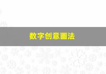 数字创意画法