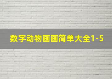 数字动物画画简单大全1-5