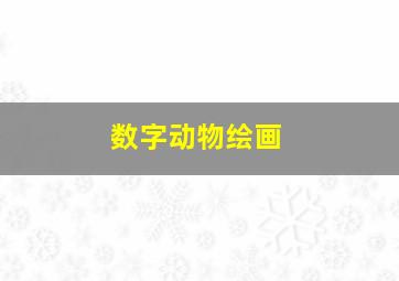 数字动物绘画