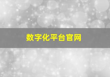 数字化平台官网