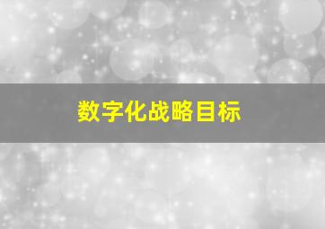 数字化战略目标