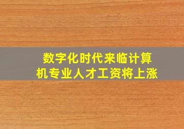 数字化时代来临计算机专业人才工资将上涨