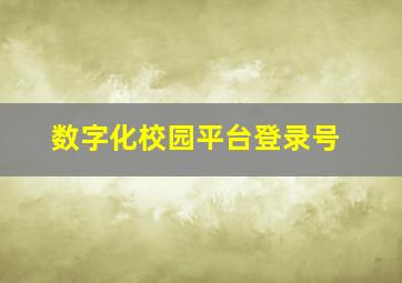 数字化校园平台登录号