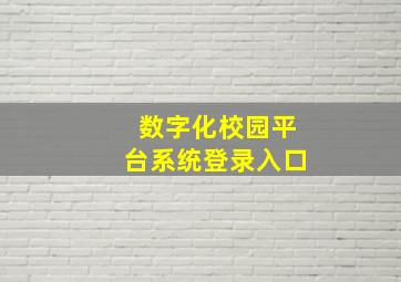 数字化校园平台系统登录入口