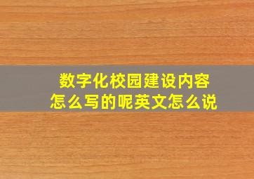 数字化校园建设内容怎么写的呢英文怎么说