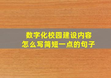 数字化校园建设内容怎么写简短一点的句子