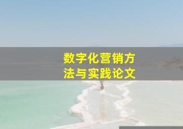 数字化营销方法与实践论文