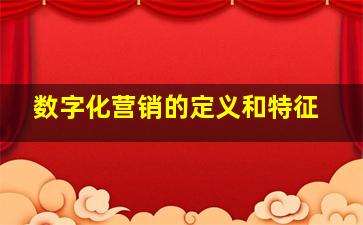 数字化营销的定义和特征