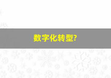 数字化转型?