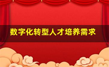 数字化转型人才培养需求