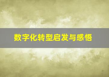 数字化转型启发与感悟