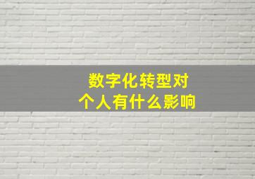 数字化转型对个人有什么影响