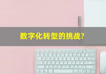 数字化转型的挑战?