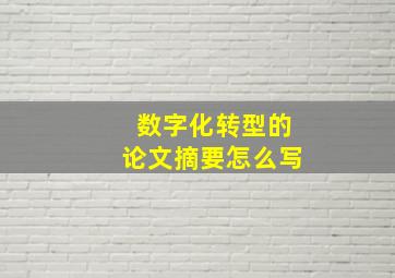 数字化转型的论文摘要怎么写