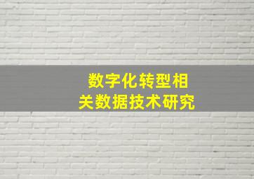 数字化转型相关数据技术研究