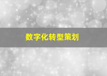 数字化转型策划