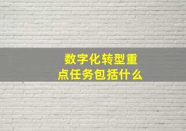 数字化转型重点任务包括什么