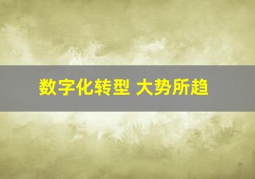 数字化转型 大势所趋