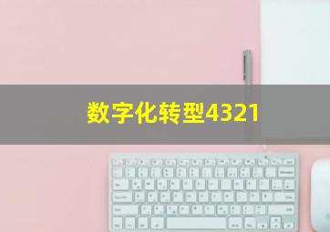 数字化转型4321