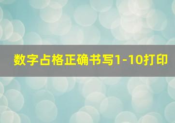 数字占格正确书写1-10打印