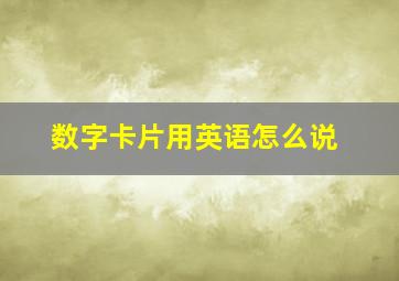 数字卡片用英语怎么说