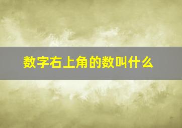 数字右上角的数叫什么