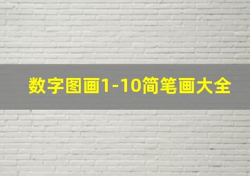 数字图画1-10简笔画大全