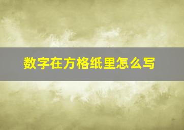 数字在方格纸里怎么写