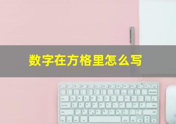 数字在方格里怎么写