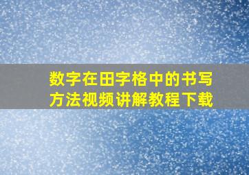 数字在田字格中的书写方法视频讲解教程下载