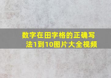 数字在田字格的正确写法1到10图片大全视频