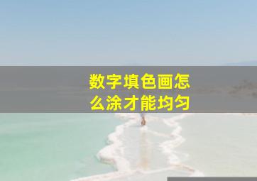 数字填色画怎么涂才能均匀