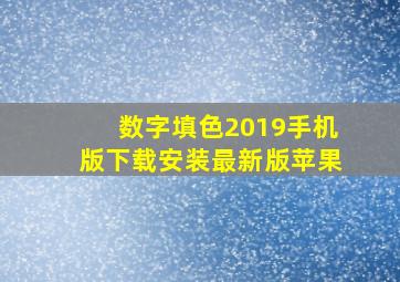 数字填色2019手机版下载安装最新版苹果