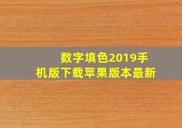 数字填色2019手机版下载苹果版本最新