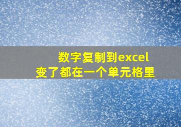 数字复制到excel变了都在一个单元格里