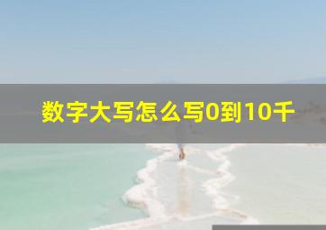 数字大写怎么写0到10千