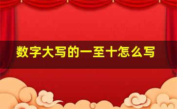 数字大写的一至十怎么写