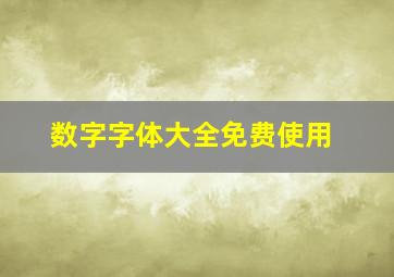 数字字体大全免费使用