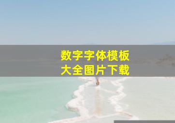 数字字体模板大全图片下载