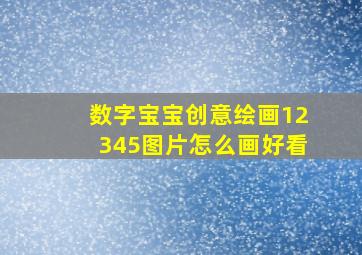 数字宝宝创意绘画12345图片怎么画好看