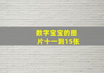 数字宝宝的图片十一到15张