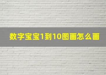 数字宝宝1到10图画怎么画