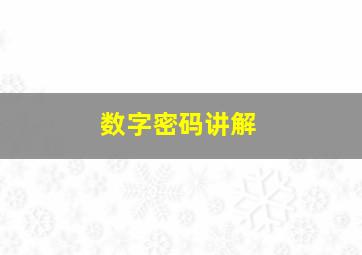 数字密码讲解