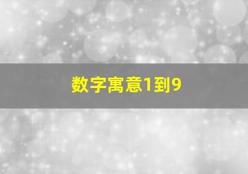 数字寓意1到9