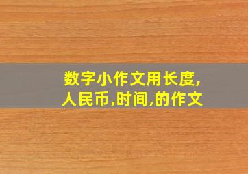 数字小作文用长度,人民币,时间,的作文