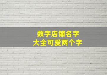 数字店铺名字大全可爱两个字