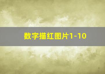 数字描红图片1-10