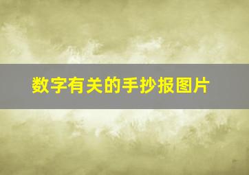 数字有关的手抄报图片