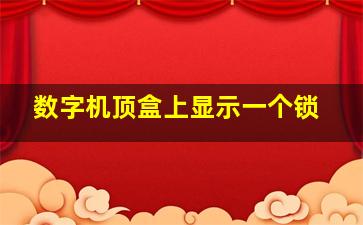 数字机顶盒上显示一个锁