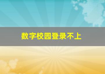 数字校园登录不上